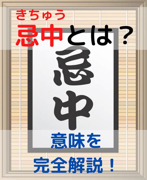 忌中意味|日本の忌中とは？マナーとして期間内にすべきことと避けるべき。